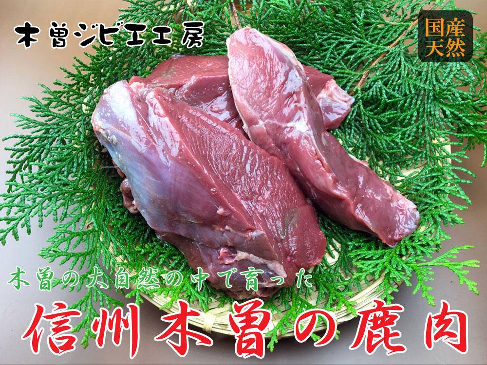 各種ジビエ – ジビエ工房